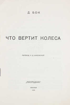 Бок Д. Что вертит колеса / Пер. Н.Д. Шаховской. М.: Посредник, 1932.